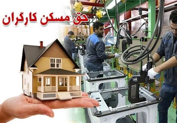 افزایش درصد حق مسکن کارگران به زودی تعیین تکلیف می‌شود