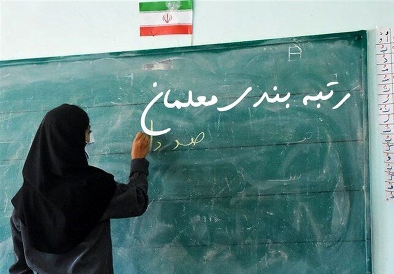 مقام آموزش و پرورش: ۳۸۰ هزار معلم معترض به رتبه بندی، ارتقای رتبه گرفتند