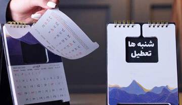 خبر ویژه درباره تعطیلی شنبه؛ کدام ادارات مشمول تعطیلی دوم نیستند