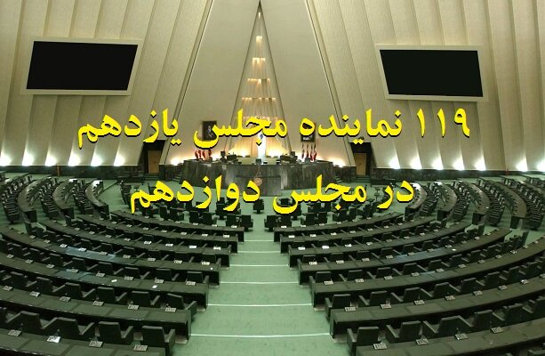 کدام منتخبان مجلس جدید «یازدهمی» هستند؟
