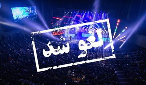 تمامی کنسرت ها یک هفته لغو شدند