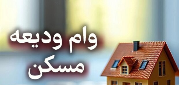 آغاز ثبت‌نام تسهیلات ودیعه مسکن از امروز؛ افزایش سقف وام مصوب شد