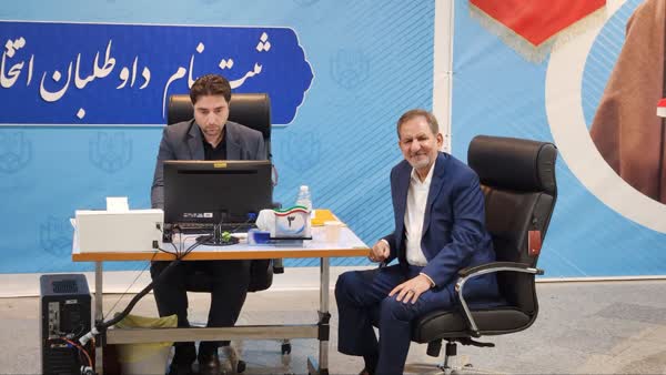جهانگیری برای انتخابات ریاست جمهوری ثبت نام کرد