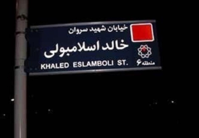 نادعلی، سخنگوی شورای شهر تهران: نام خیابان «خالد اسلامبولی» تغییر می‌کند/ گزینه‌هایی برای جایگزینی در نظر گرفته شده/ یکی از گزینه‌های پیشنهادی، «شهید سیدحسن نصرالله» است