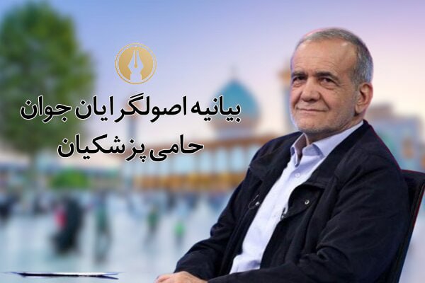 بیانیه اصولگرایان جوان حامی پزشکیان؛ رای به جلیلی، عقب گرد در گام دوم انقلاب است