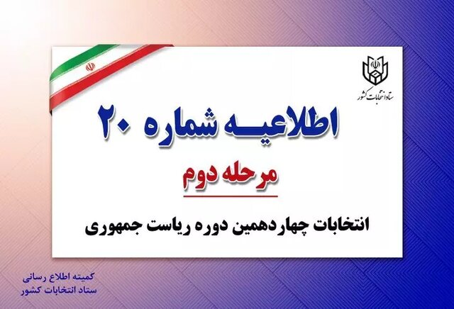 اطلاعیه شماره ۲۰ ستاد انتخابات درباره شعب اخذ رأی سیار