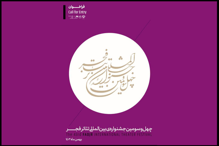 فراخوان چهل‌وسومین جشنواره بین‌المللی تئاتر فجر منتشر شد.