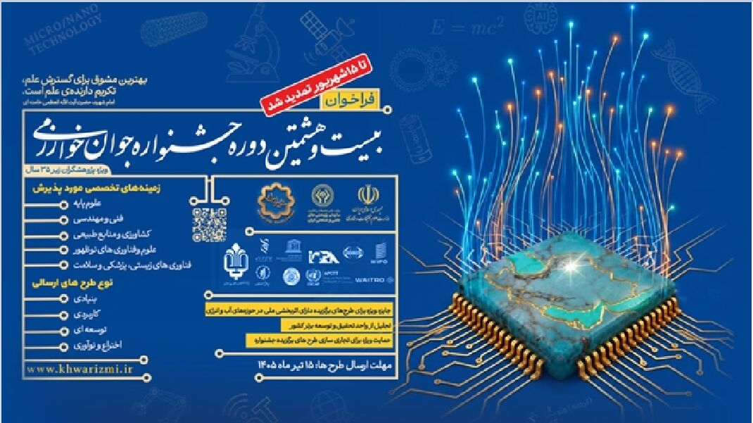  تمدید مجدد مهلت ثبت‌نام بیست و هشتمین جشنواره جوان خوارزمی