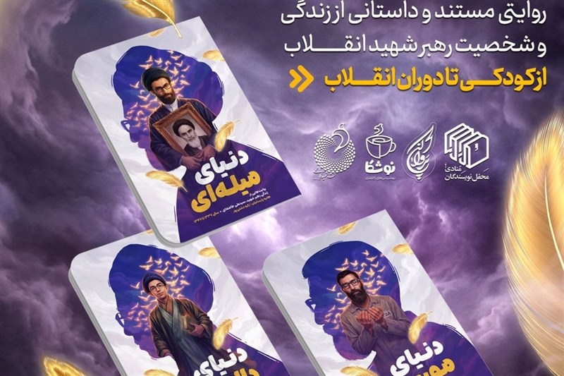  سه جلد نخست مجموعه هفت‌جلدی «پروا کن»، روایت داستانی و مستند زندگی رهبر شهید انقلاب برای نوجوانان، منتشر شد.