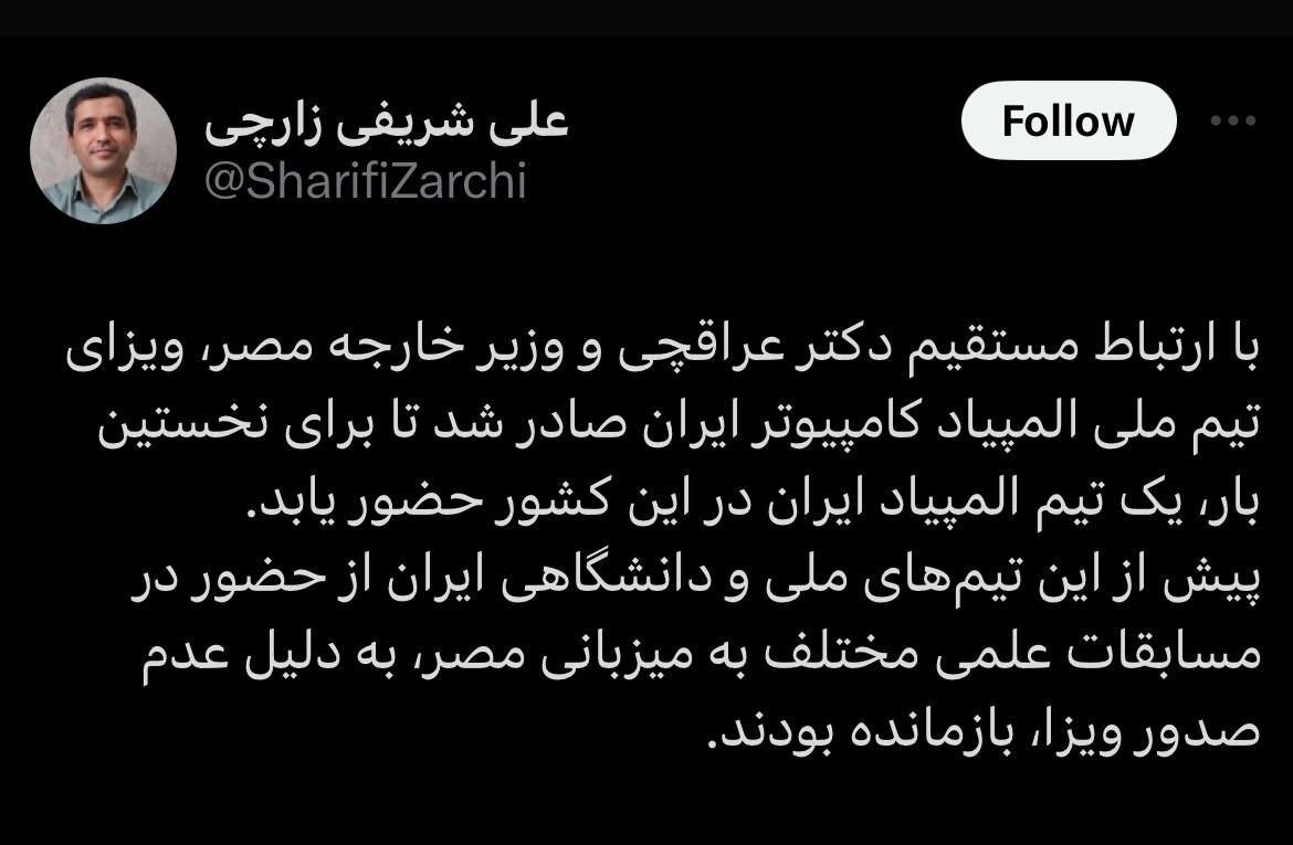 توئیت شریفی زارچی درباره اقدام بی‌سابقه عراقچی برای تیم ملی المپیاد