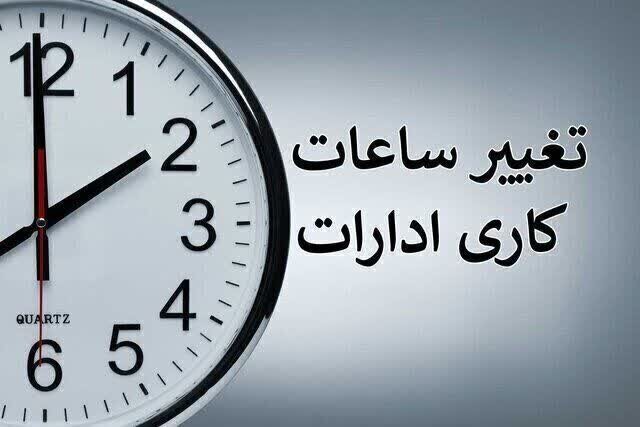  احتمال تغییر ساعت کاری ادارات از ۲ هفته دیگر