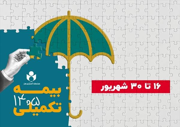  ۱۶ شهریور آغاز ثبت نام بیمه درمان تکمیلی صندوق اعتباری هنر
