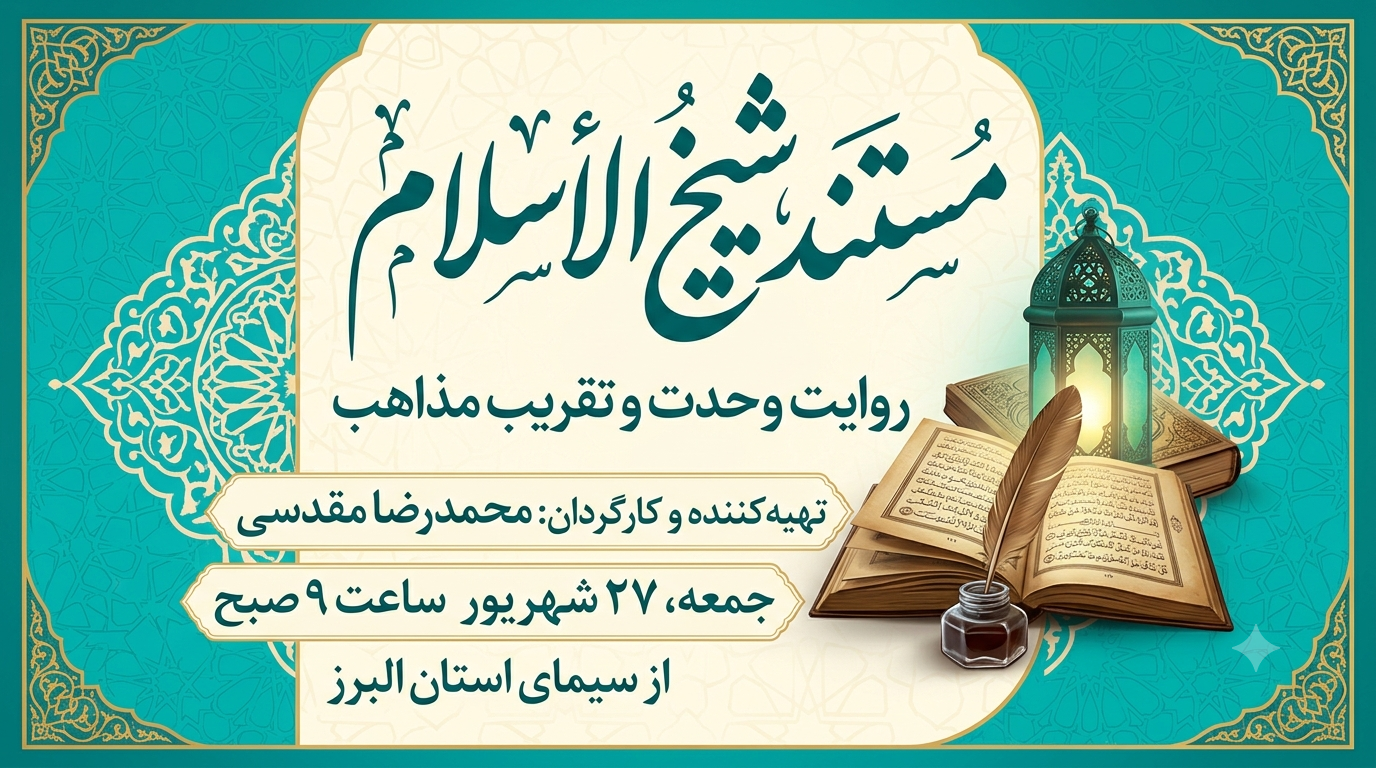 پخش مستند «شیخ‌الاسلام» از سیمای البرز؛ روایتی از پیشگامی در وحدت و تقریب مذاهب