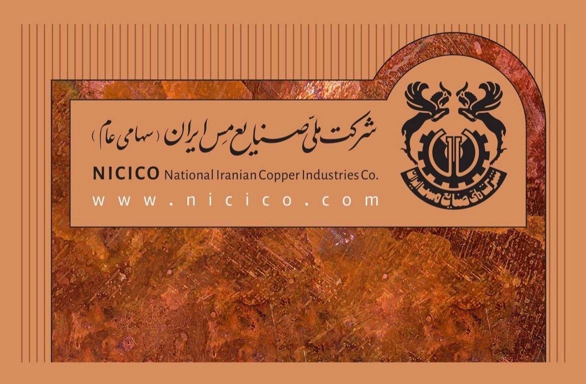 بیانیه شرکت ملی صنایع مس ایران درباره اتفاقات اخیر
