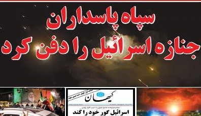 سپاه پاسداران جنازه اسرائیل را دفن کرد