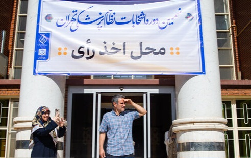 نتایج نهمین دوره انتخابات نظام پزشکی استان تهران اعلام شد