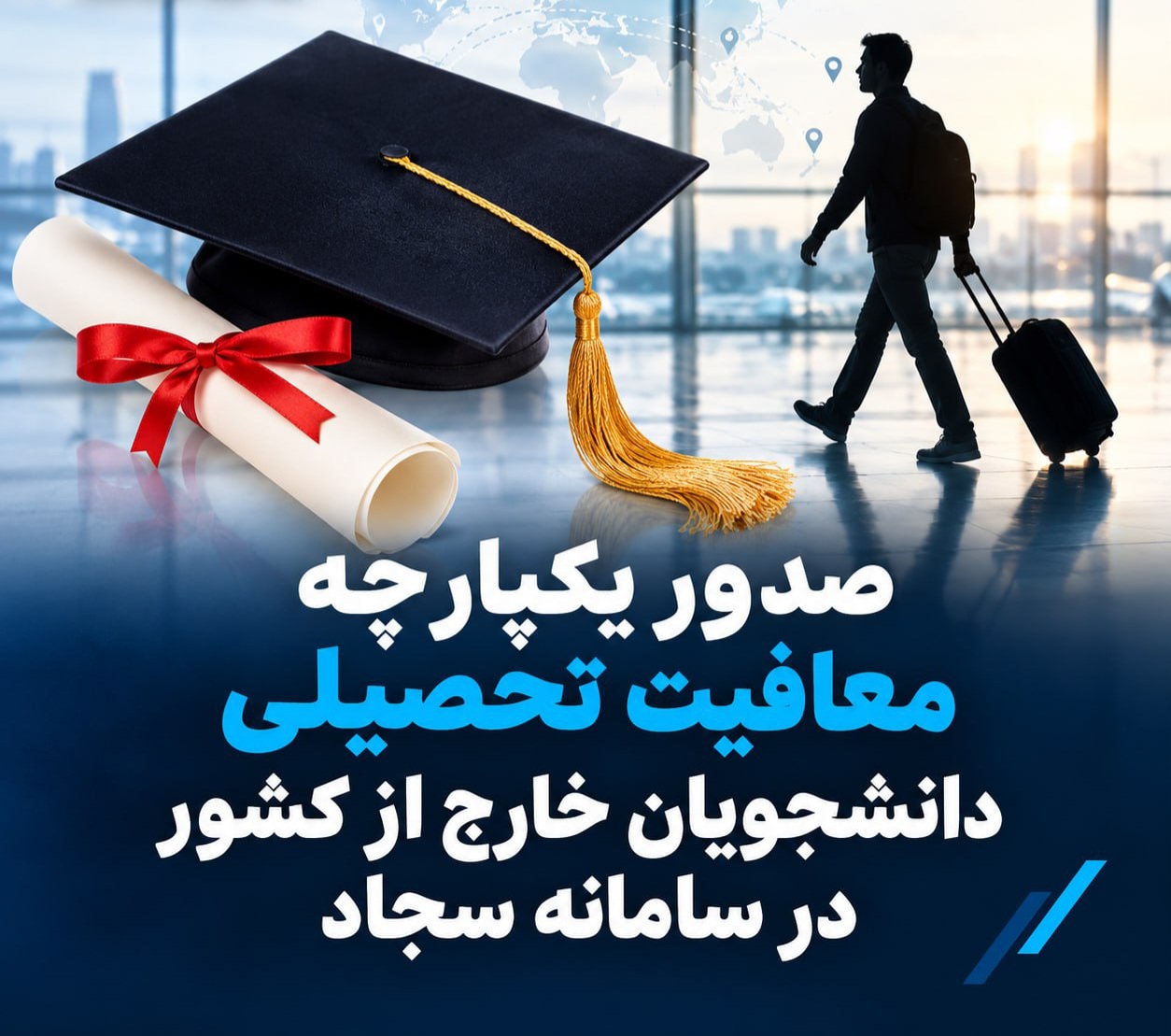صدور یکپارچه معافیت تحصیلی دانشجویان خارج از کشور در سامانه سجاد