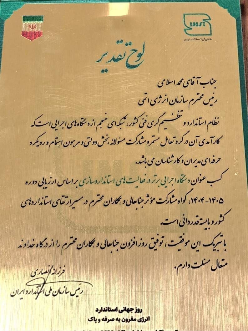  «سازمان انرژی اتمی ایران» دستگاه اجرایی برتر در فعالیت‌های استانداردسازی شد