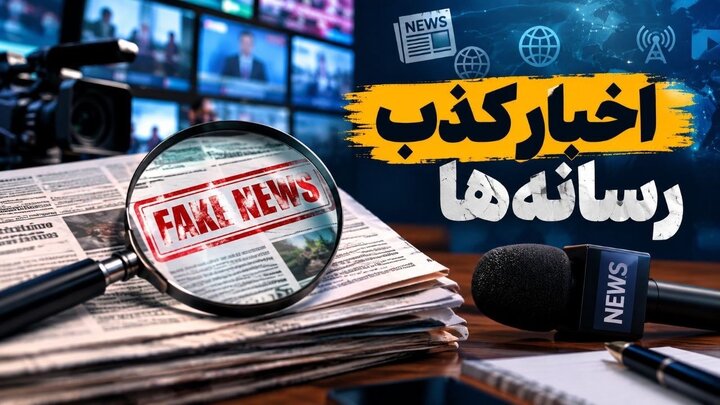 اخبار جعلی ۸۲ میلیون بار دیده شدند/تکذیبیهها بیشتر از خبرها دیده شدند