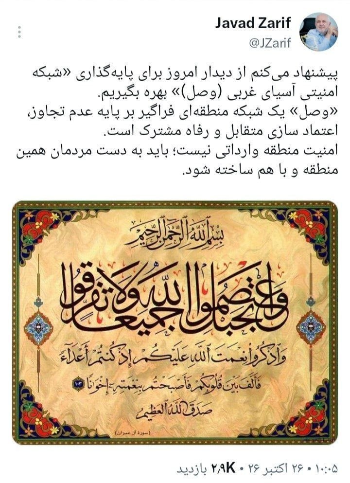 ظریف: از دیدار امروز برای پایه‌گذاری «شبکه امنیتی آسیای غربی (وصل)» بهره بگیریم