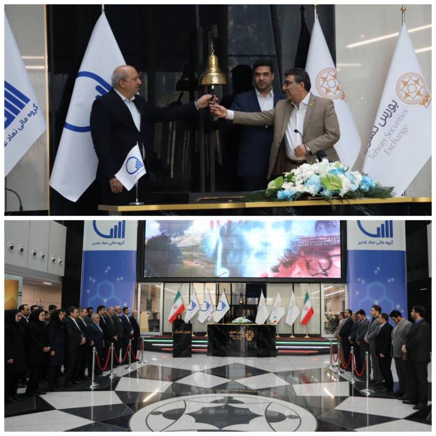 عرضه اولیه سهام گروه مالی نماد غدیر در بورس تهران انجام شد