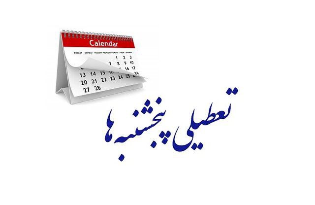 چرا در کشور فقط تهران در روزهای پنجشنبه‌ تعطیل است ؟