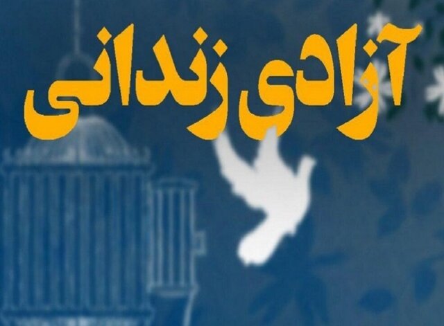 آزادی قدیمیترین زندانی محکوم به قصاص در هرمزگان