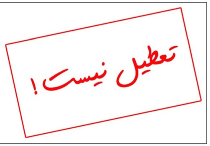 مدارس اصفهان فردا تعطیل نیست