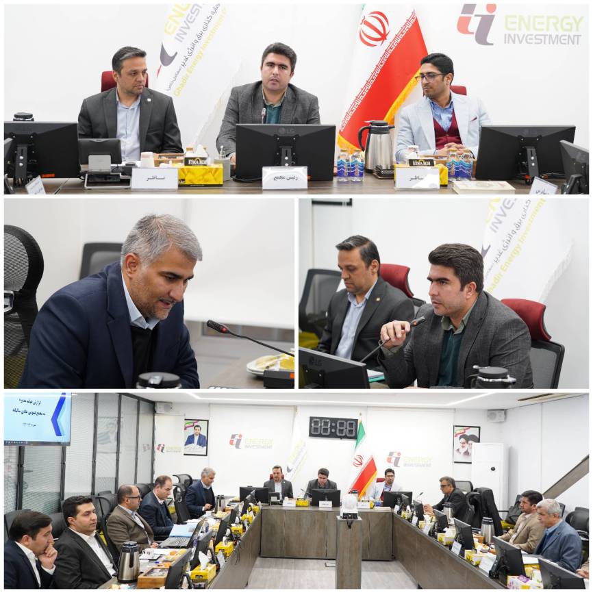 برگزاری مجمع عمومی عادی سالیانه شرکت سرمایه‌گذاری برق و انرژی غدیر