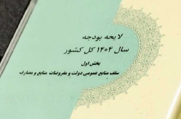 قالیباف جداول بودجه ۱۴۰۴ را ابلاغ کرد